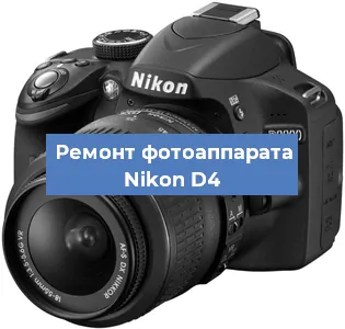 Замена системной платы на фотоаппарате Nikon D4 в Москве